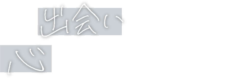 「出会い」を大切に 「心」に残る仕事をしよう。