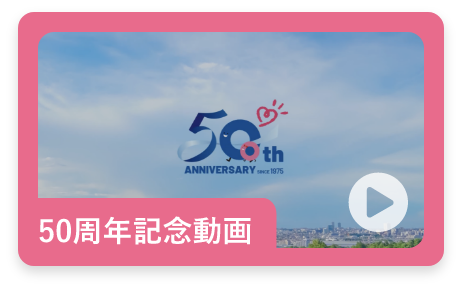 50周年記念動画