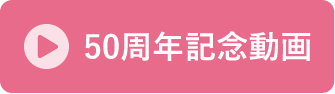 50周年記念動画