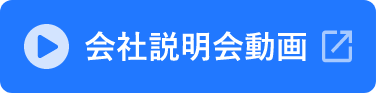 会社説明会動画